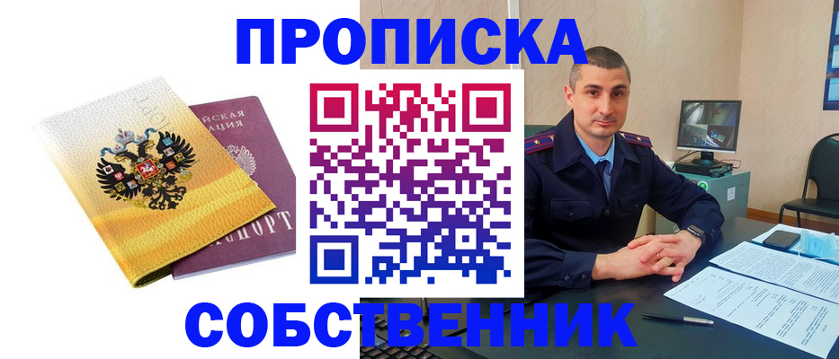 прописка от собственника в Советске